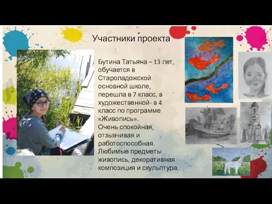 Участники проекта Бутина Татьяна – 13 лет, обучается в Староладожской основной школе,
