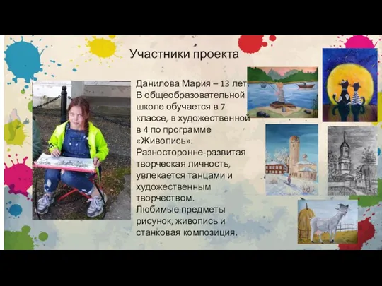 Участники проекта Данилова Мария – 13 лет. В общеобразовательной школе обучается в