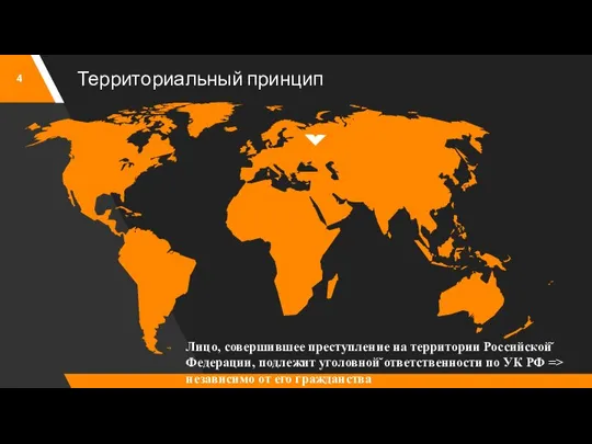 Территориальный принцип Лицо, совершившее преступление на территории Российской̆ Федерации, подлежит уголовной̆ ответственности