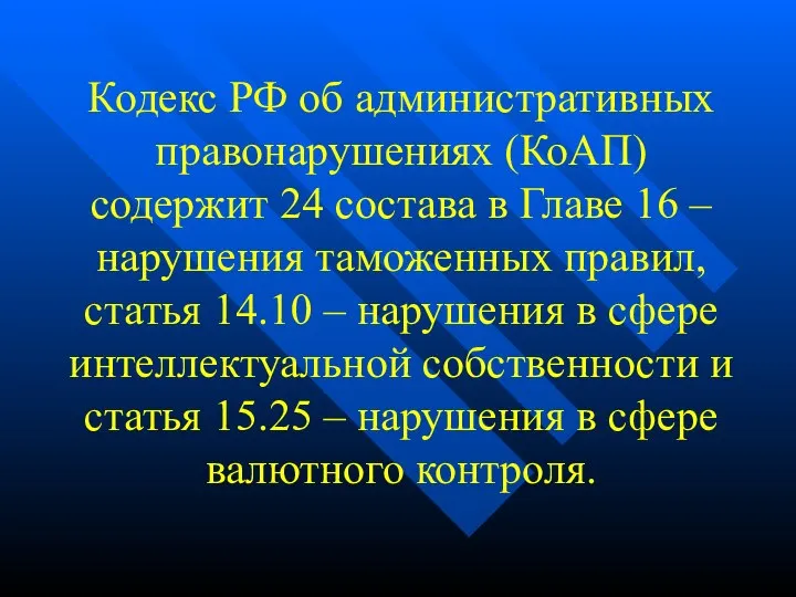 Кодекс РФ об административных правонарушениях (КоАП) содержит 24 состава в Главе 16