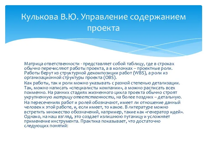 Матрица ответственности - представляет собой таблицу, где в строках обычно перечисляют работы