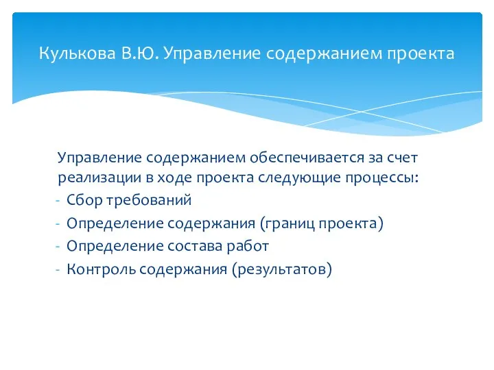 Управление содержанием обеспечивается за счет реализации в ходе проекта следующие процессы: Сбор