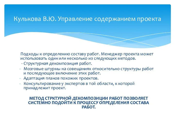 Подходы к определению составу работ. Менеджер проекта может использовать один или несколько