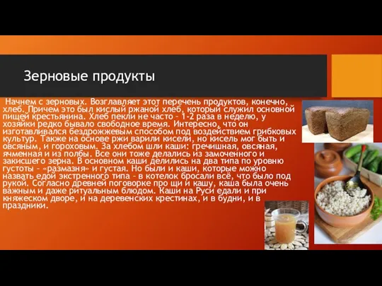 Зерновые продукты Начнем с зерновых. Возглавляет этот перечень продуктов, конечно, хлеб. Причем