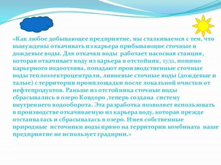 «Как любое добывающее предприятие, мы сталкиваемся с тем, что вынуждены откачивать из