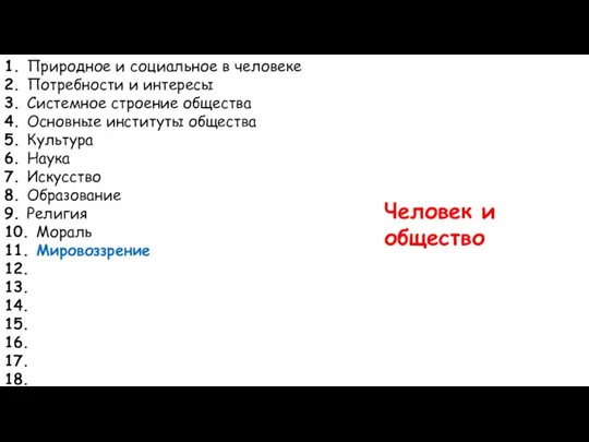 1. Природное и социальное в человеке 2. Потребности и интересы 3. Системное