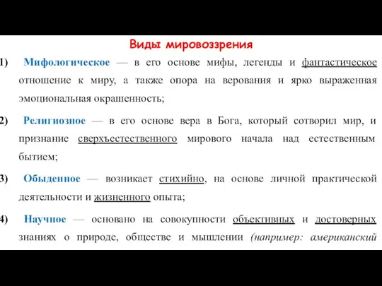 Виды мировоззрения Мифологическое — в его основе мифы, легенды и фантастическое отношение