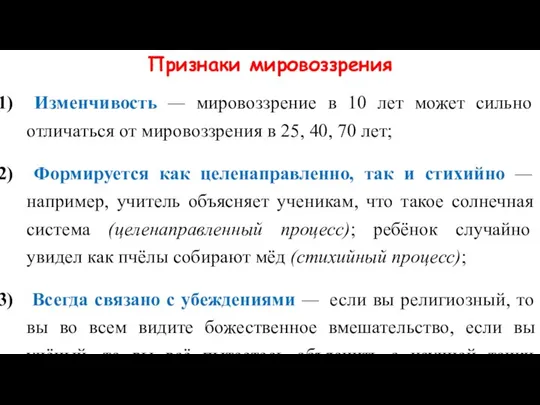 Признаки мировоззрения Изменчивость — мировоззрение в 10 лет может сильно отличаться от