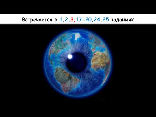 Встречается в 1,2,3,17-20,24,25 заданиях