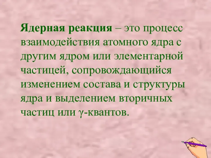 Ядерная реакция – это процесс взаимодействия атомного ядра с другим ядром или