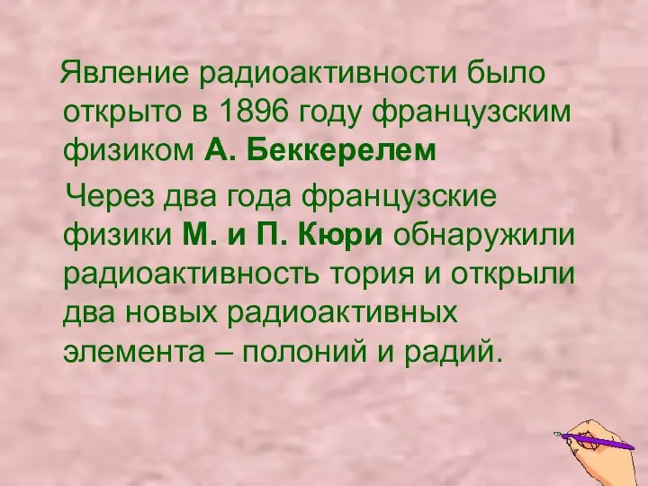 Явление радиоактивности было открыто в 1896 году французским физиком А. Беккерелем Через