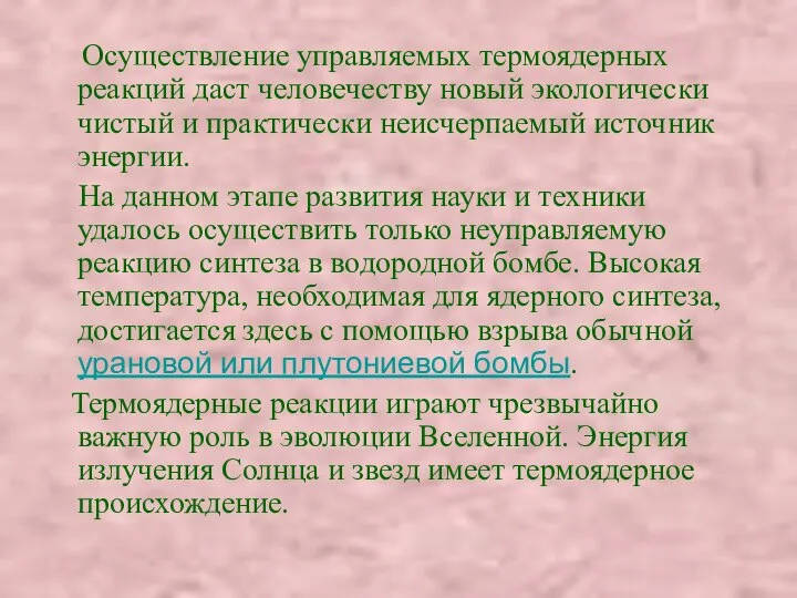 Осуществление управляемых термоядерных реакций даст человечеству новый экологически чистый и практически неисчерпаемый