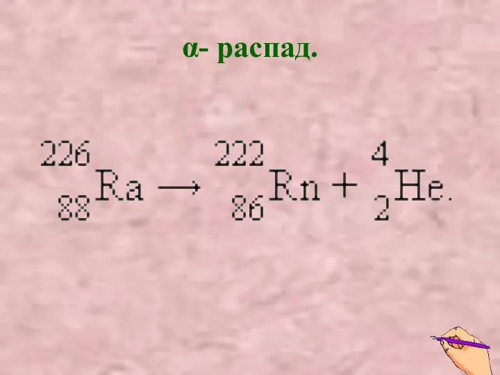 α- распад.