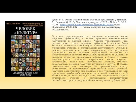 Цвык В. А. Этика науки и этика научных публикаций / Цвык В.