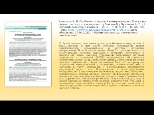 Кулешова А. В. Особенности научной коммуникации в России (из опыта совета по