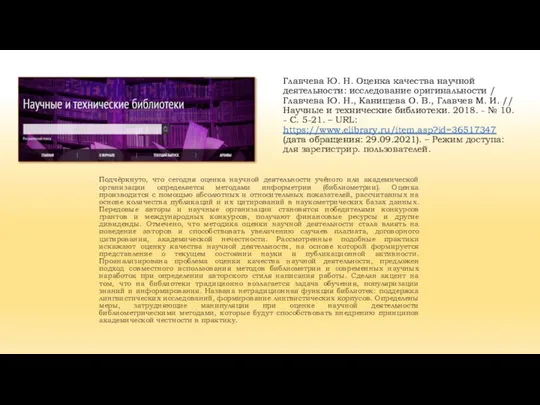 Главчева Ю. Н. Оценка качества научной деятельности: исследование оригинальности / Главчева Ю.