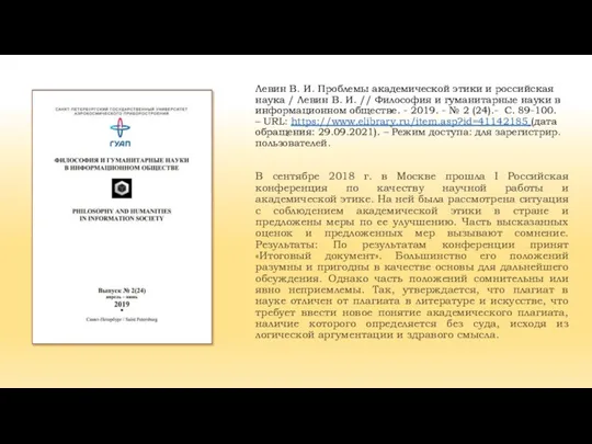 Левин В. И. Проблемы академической этики и российская наука / Левин В.