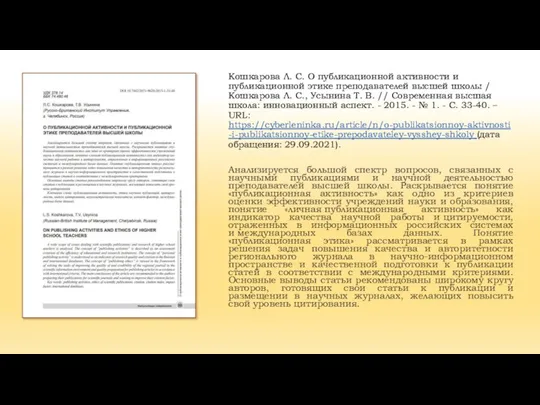 Кошкарова Л. С. О публикационной активности и публикационной этике преподавателей высшей школы