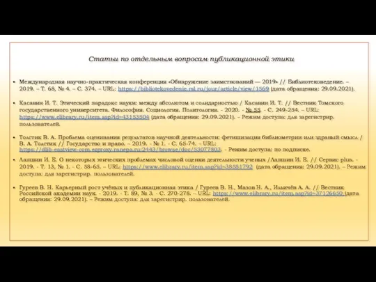 Статьи по отдельным вопросам публикационной этики Международная научно-практическая конференция «Обнаружение заимствований —