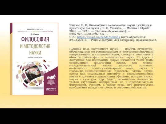 Ушаков Е. В. Философия и методология науки : учебник и практикум для