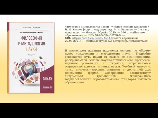 Философия и методология науки : учебное пособие для вузов / В. И.