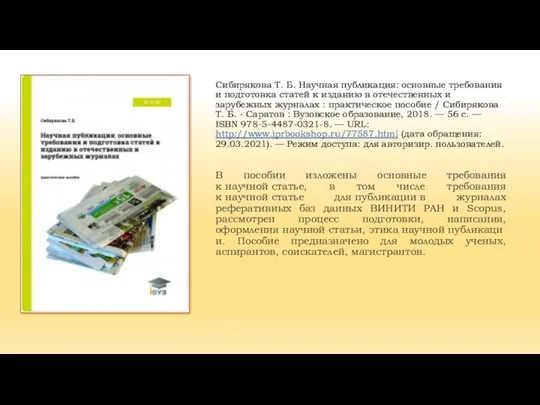 Сибирякова Т. Б. Научная публикация: основные требования и подготовка статей к изданию
