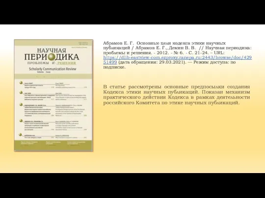 Абрамов Е. Г. Основные цели кодекса этики научных публикаций / Абрамов Е.