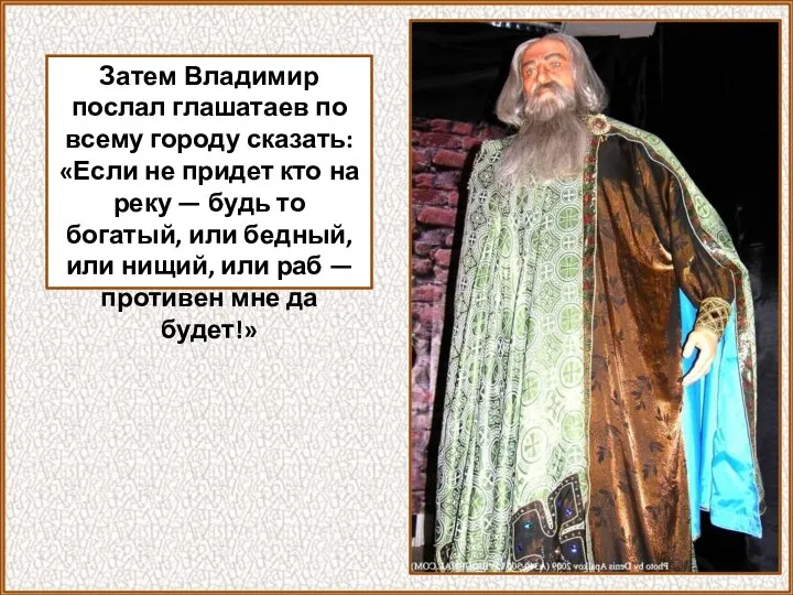 Затем Владимир послал глашатаев по всему городу сказать: «Если не придет кто