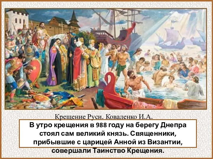 В утро крещения в 988 году на берегу Днепра стоял сам великий