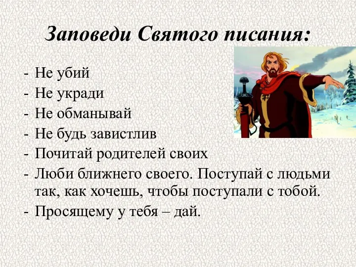 Заповеди Святого писания: Не убий Не укради Не обманывай Не будь завистлив