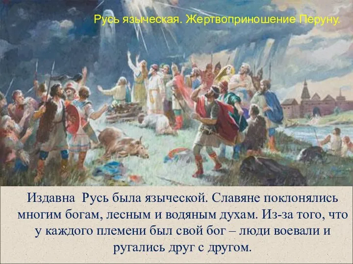 Издавна Русь была языческой. Славяне поклонялись многим богам, лесным и водяным духам.