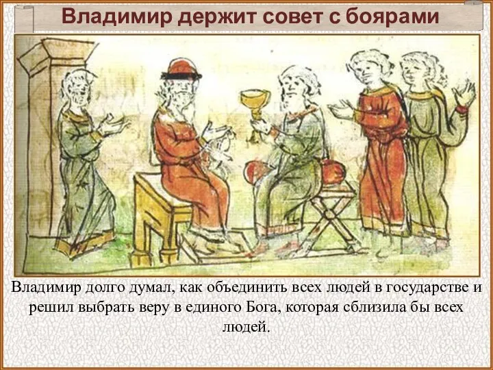 Владимир держит совет с боярами Владимир долго думал, как объединить всех людей