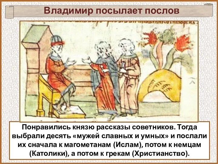 Владимир посылает послов Понравились князю рассказы советников. Тогда выбрали десять «мужей славных