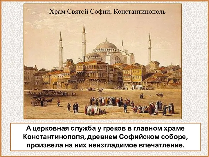 А церковная служба у греков в главном храме Константинополя, древнем Софийском соборе,