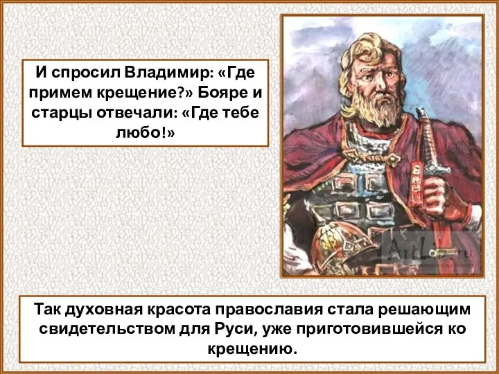 И спросил Владимир: «Где примем крещение?» Бояре и старцы отвечали: «Где тебе