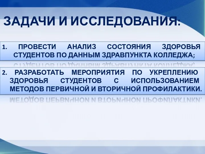 ЗАДАЧИ И ИССЛЕДОВАНИЯ: 1. ПРОВЕСТИ АНАЛИЗ СОСТОЯНИЯ ЗДОРОВЬЯ СТУДЕНТОВ ПО ДАННЫМ ЗДРАВПУНКТА