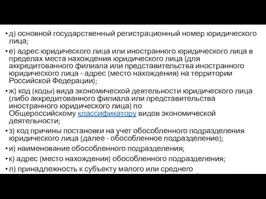 д) основной государственный регистрационный номер юридического лица; е) адрес юридического лица или