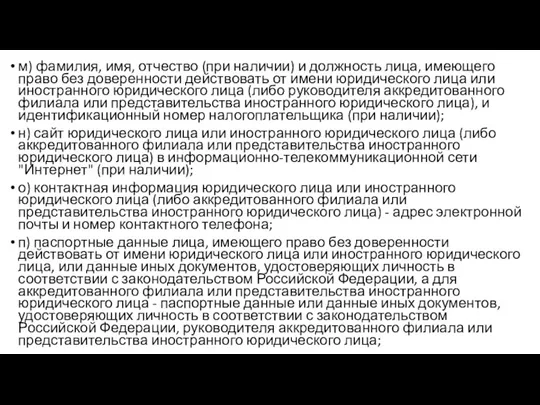 м) фамилия, имя, отчество (при наличии) и должность лица, имеющего право без