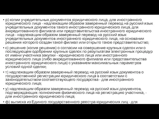 р) копии учредительных документов юридического лица, для иностранного юридического лица - надлежащим