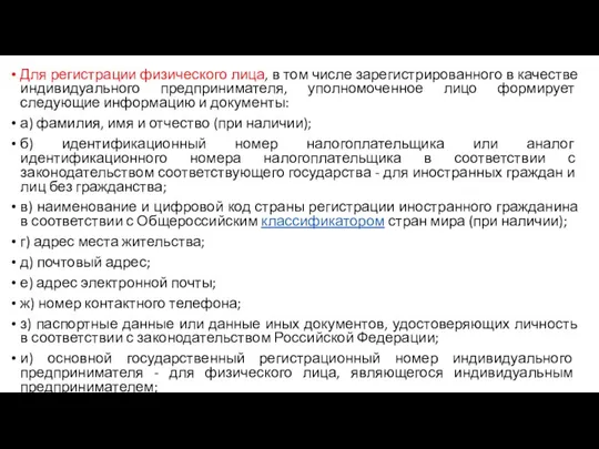 Для регистрации физического лица, в том числе зарегистрированного в качестве индивидуального предпринимателя,