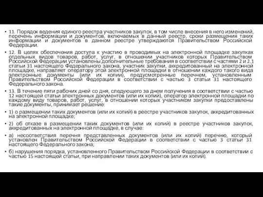 11. Порядок ведения единого реестра участников закупок, в том числе внесения в