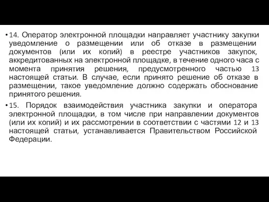 14. Оператор электронной площадки направляет участнику закупки уведомление о размещении или об