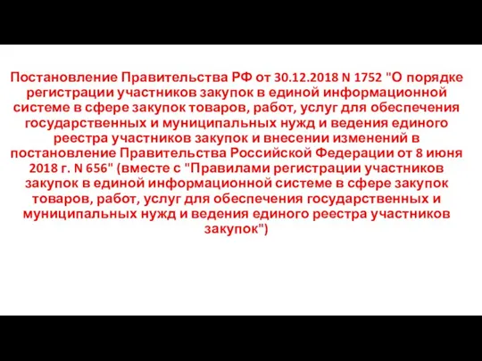 Постановление Правительства РФ от 30.12.2018 N 1752 "О порядке регистрации участников закупок