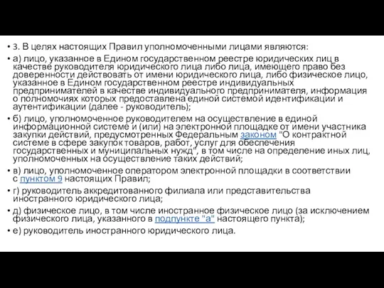 3. В целях настоящих Правил уполномоченными лицами являются: а) лицо, указанное в