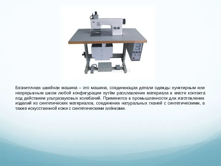 Безниточная швейная машина – это машина, соединяющая детали одежды пунктирным или непрерывным