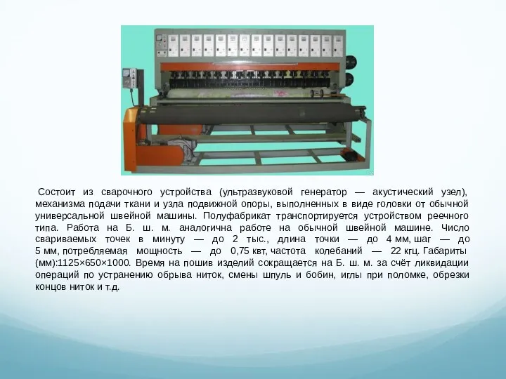 Состоит из сварочного устройства (ультразвуковой генератор — акустический узел), механизма подачи ткани