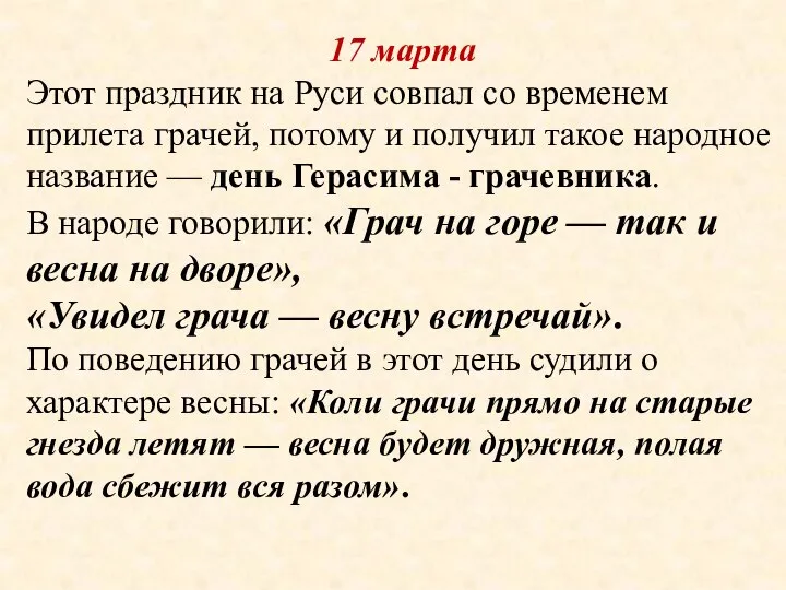 17 марта Этот праздник на Руси совпал со временем прилета грачей, потому