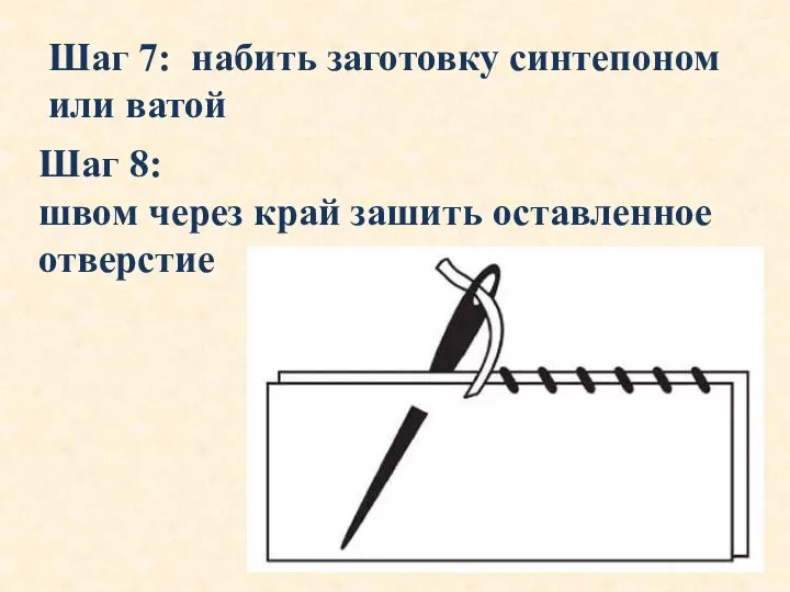 Шаг 7: набить заготовку синтепоном или ватой Шаг 8: швом через край зашить оставленное отверстие