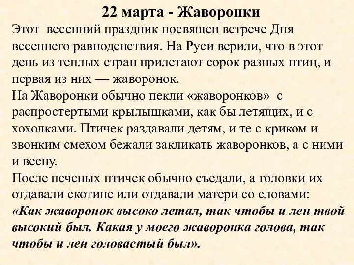 22 марта - Жаворонки Этот весенний праздник посвящен встрече Дня весеннего равноденствия.