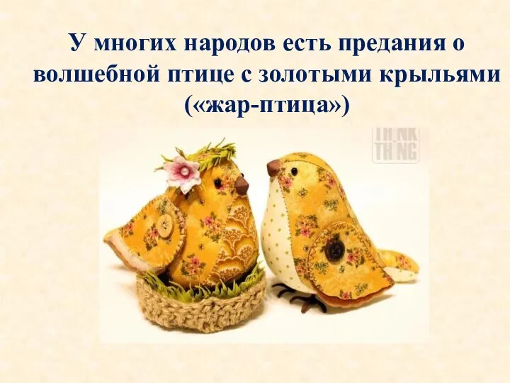 У многих народов есть предания о волшебной птице с золотыми крыльями («жар-птица»)